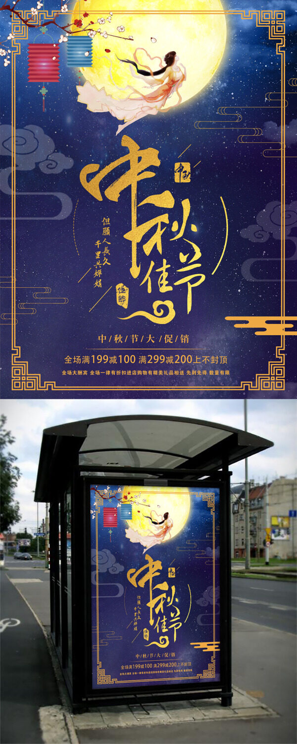 中秋節(jié)日中國風(fēng)宣傳海報(bào)