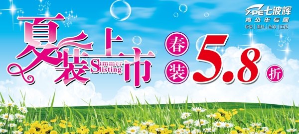 夏裝上市PSD源文件