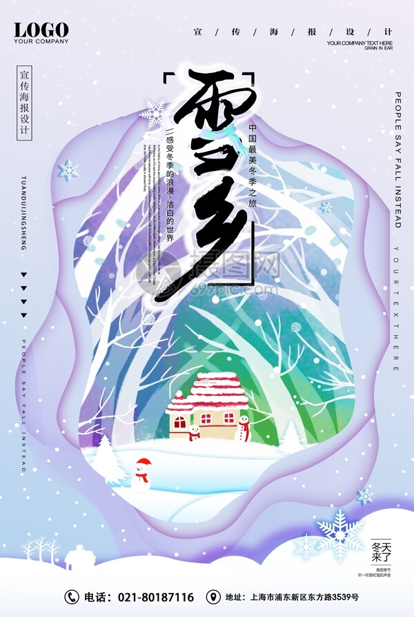 雪乡之旅冬季旅游海报