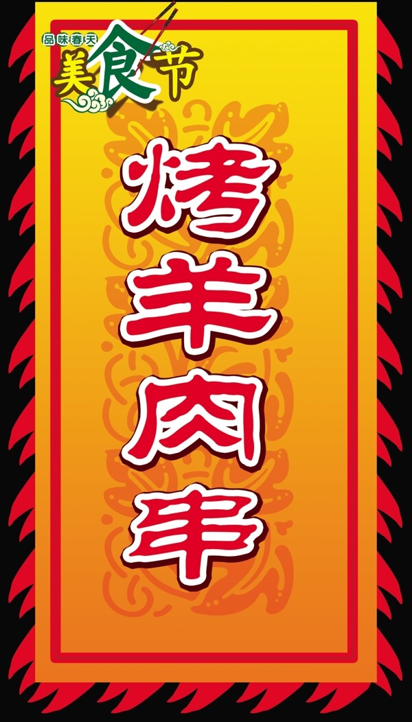 烤羊肉串吊旗圖片