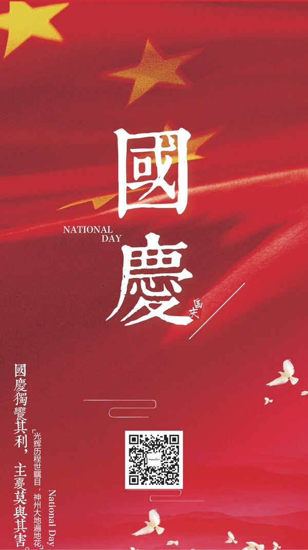 國慶微信地產海報