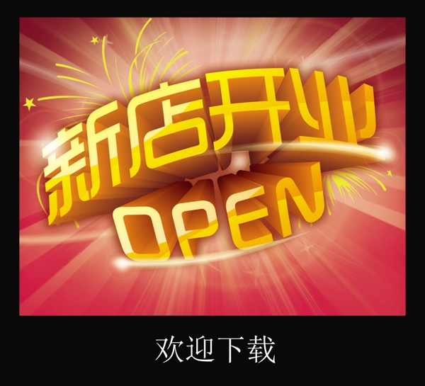 新店開業(yè)圖片