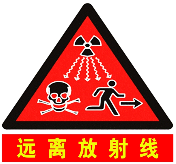 遠(yuǎn)離放射線圖片