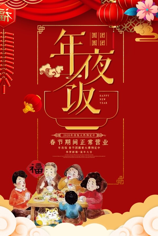 年夜饭春节预定海报