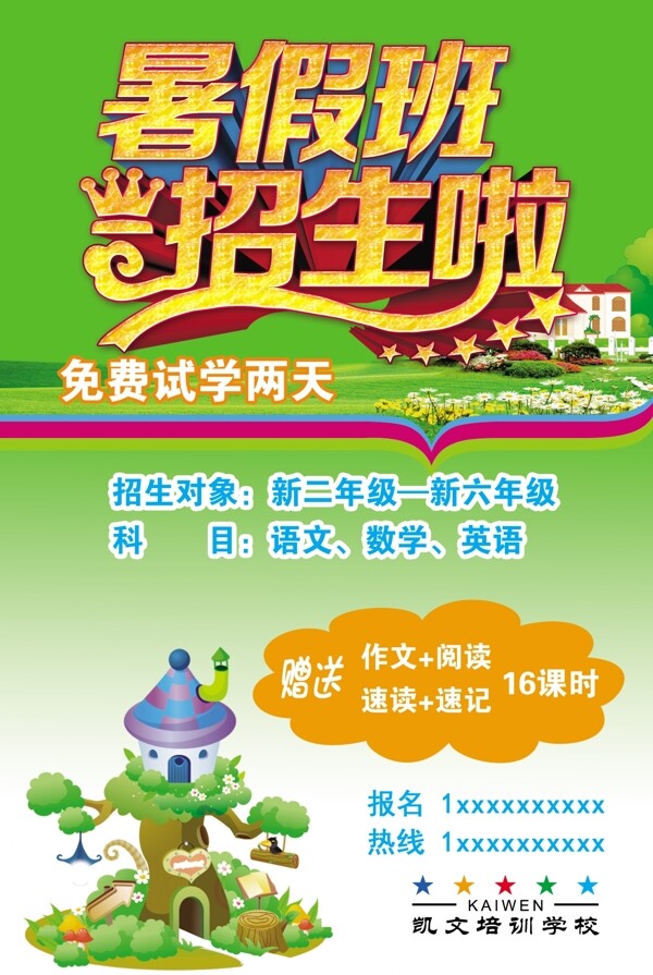 暑假招生卡通