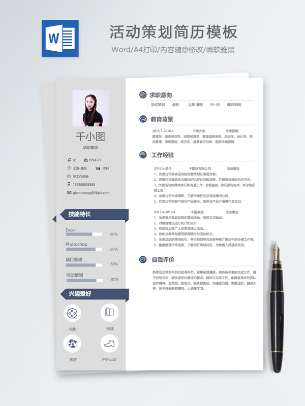 活動策劃應屆畢業(yè)生個人簡歷模板