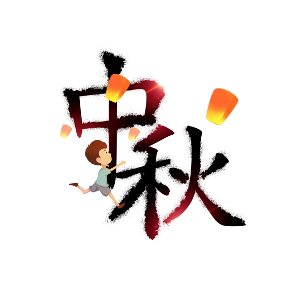 千庫原創(chuàng)中秋節(jié)藝術字