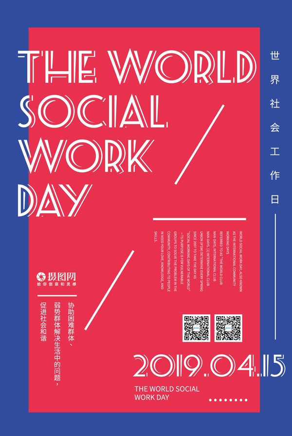 世界社会工作日英文宣传海报