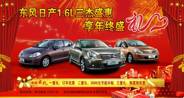 東風日產(chǎn)促銷活動圖片