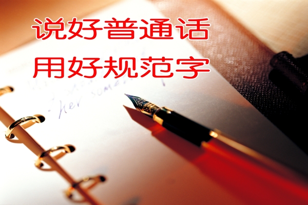 普通話