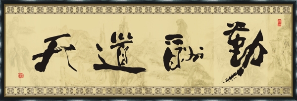 天道酬勤噴畫(huà)圖片