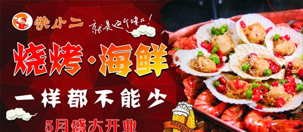 海鮮燒烤