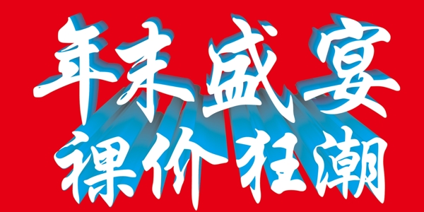 年末盛宴圖片