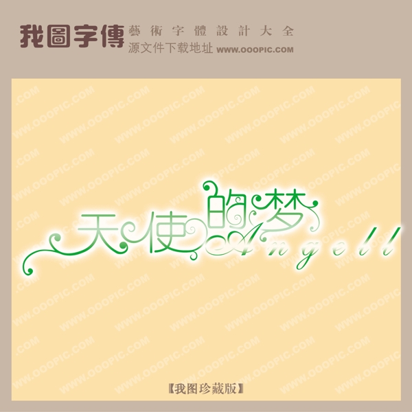 天使的夢