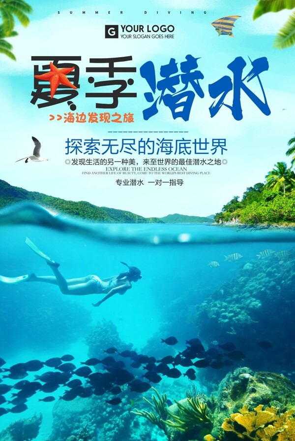 夏季海边潜水旅行海报设计