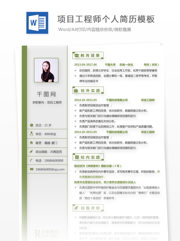 項(xiàng)目工程師個(gè)人簡(jiǎn)歷模板