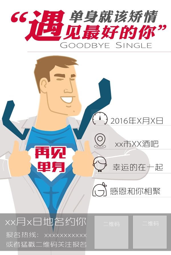單身聚會(huì)招募手機(jī)海報(bào)