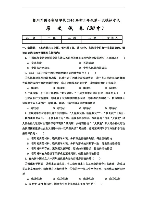 中考專區(qū)歷史九年級(jí)下學(xué)期第一次模擬考試試題有答案
