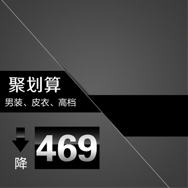 淘寶海報(bào)直通車(chē)聚劃算圖片
