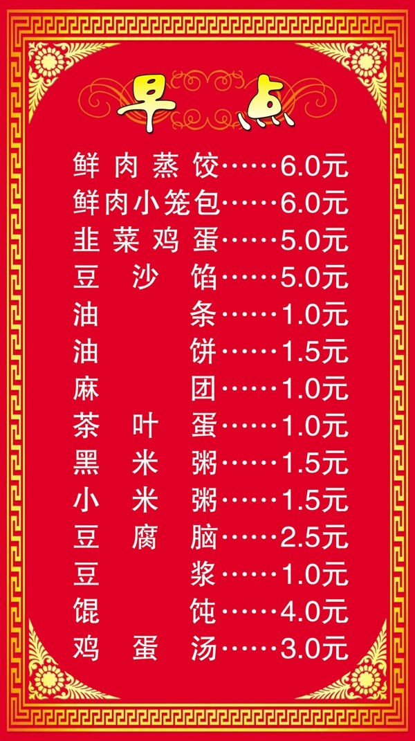 早點(diǎn)價(jià)目表