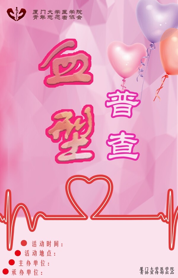 血型普查