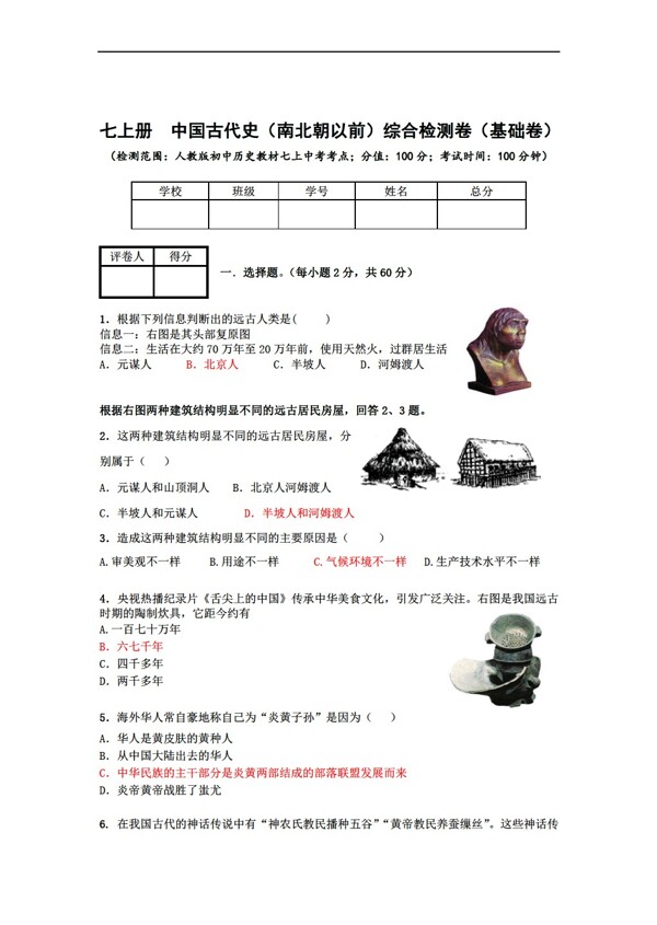 中考專區(qū)歷史1七上冊(cè)中國古代史綜合檢測(cè)卷基礎(chǔ)卷