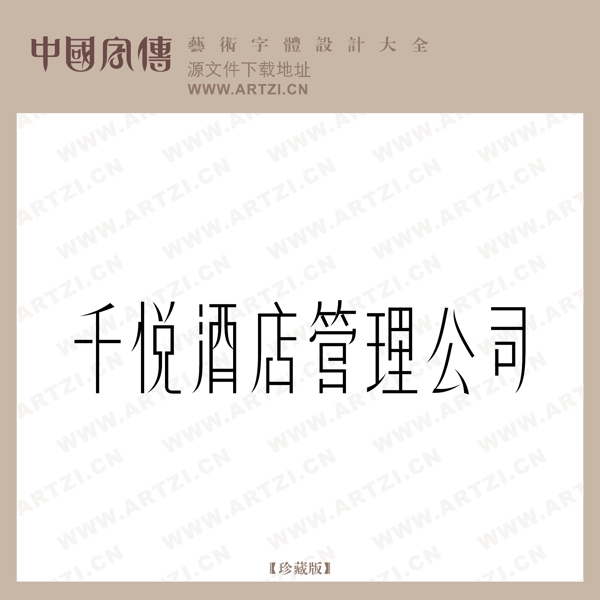 千悅酒店管理公司