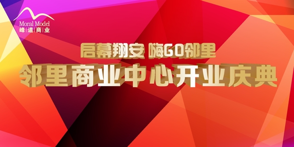 商場(chǎng)開業(yè)展板