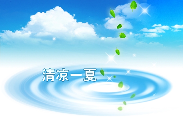 清涼一夏圖片