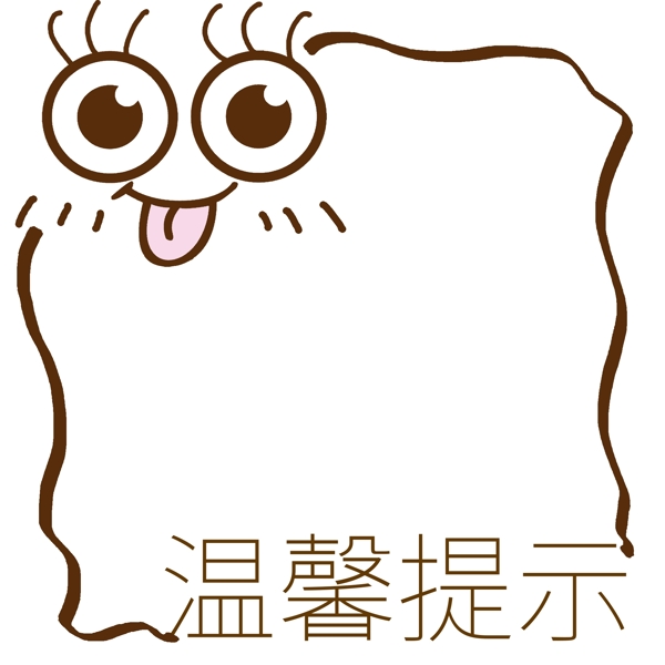 溫馨提示眼鏡邊框
