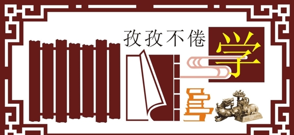國(guó)學(xué)學(xué)校文化浮雕