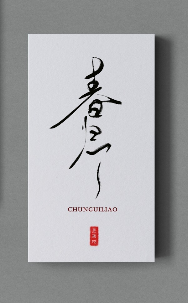 中国古风歌曲海报题字春归了毛笔水墨风格