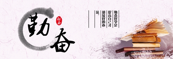 勤奮