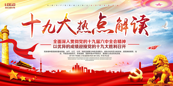 熱點(diǎn)解讀黨建海報(bào)