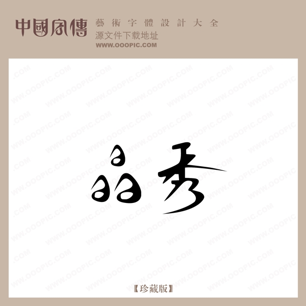 晶秀