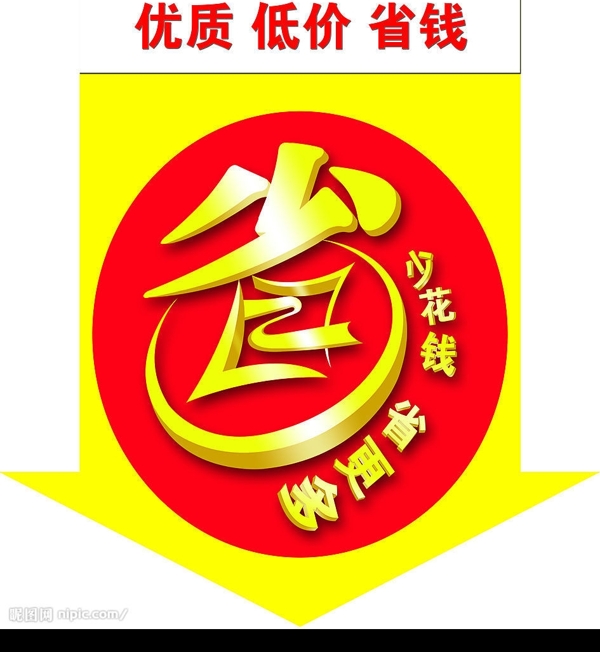 省錢圖片