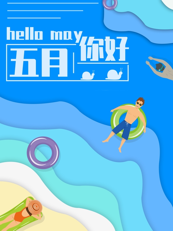 五月你好主題海報(bào)