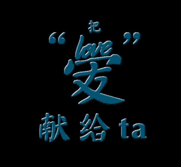 把愛(ài)獻(xiàn)給他她七夕情人節(jié)藝術(shù)字設(shè)計(jì)