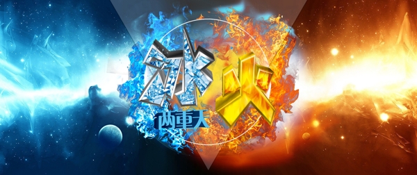 冰火兩重天banner海報