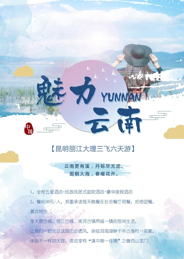 小清新云南旅游海报