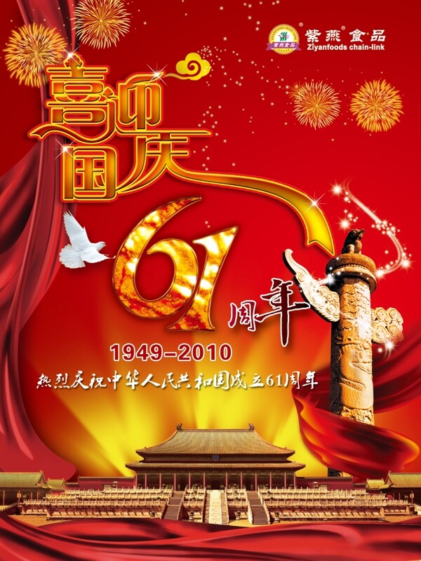 喜迎國慶圖片