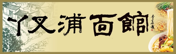面館門頭圖片