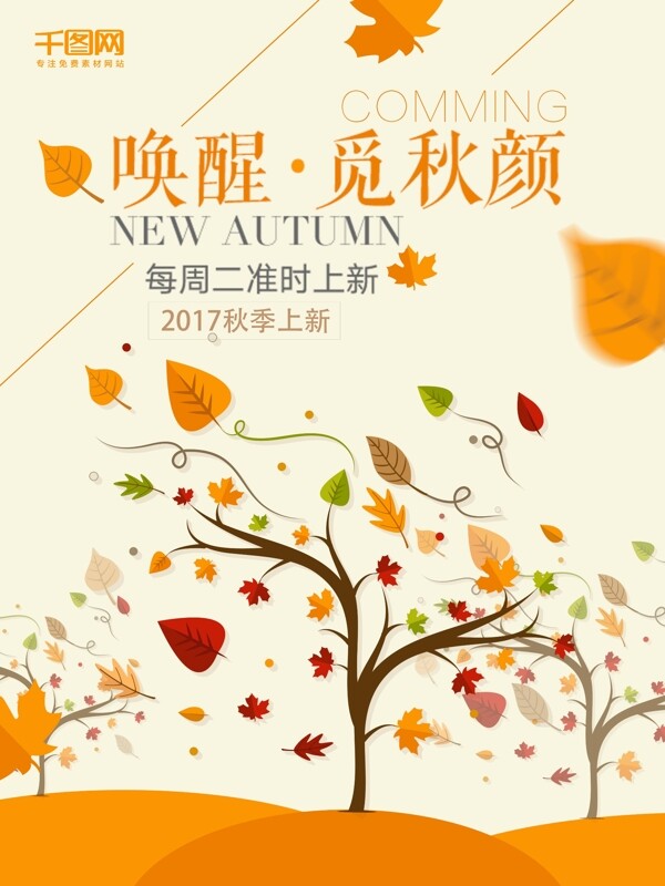 秋季上新秋季新品促銷海報設計