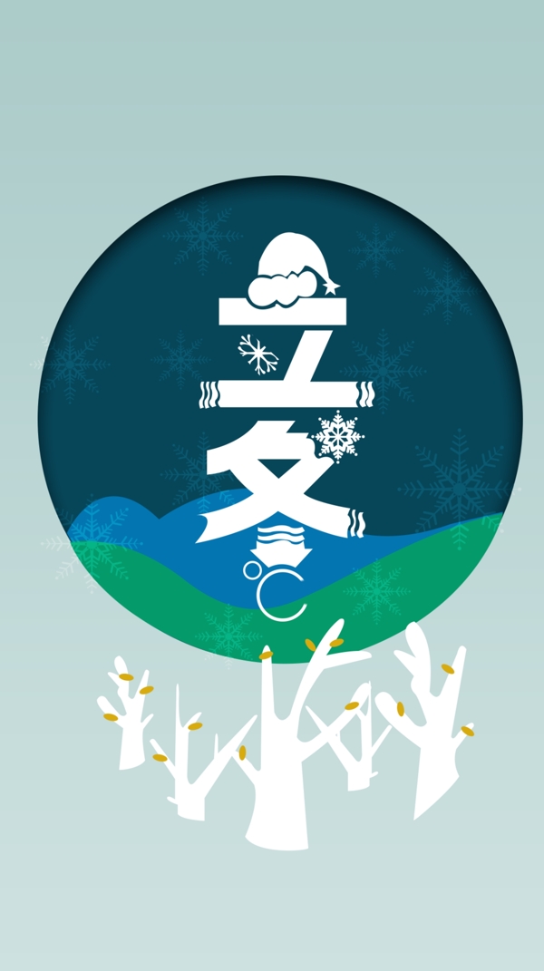 立冬