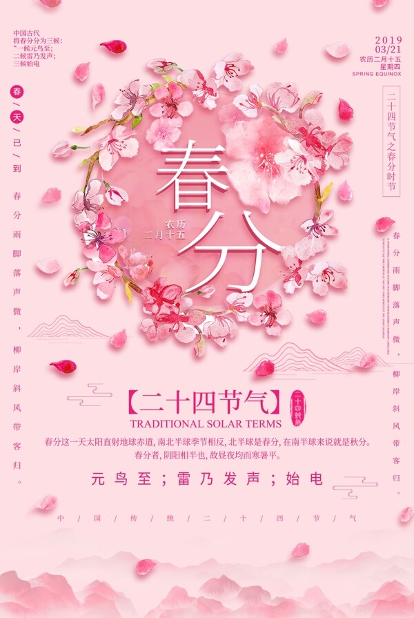 春分