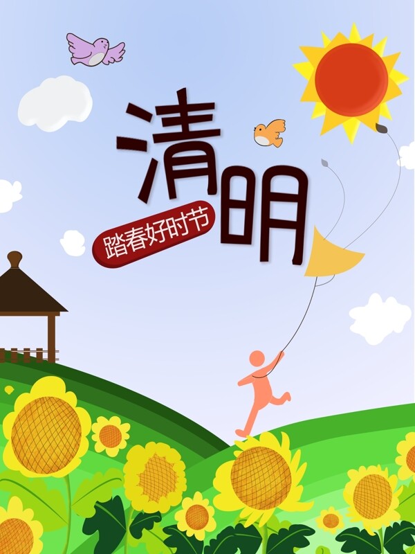 清明節(jié)踏春海報(bào)