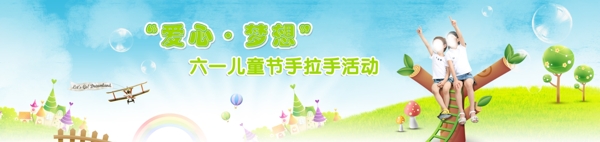 愛心夢想六一兒童節(jié)