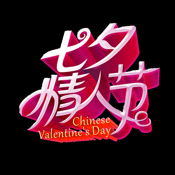 七夕情人節(jié)png免扣元素
