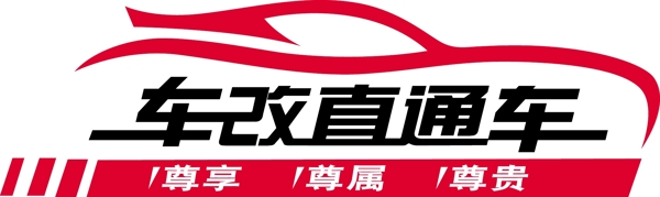 車改直通車