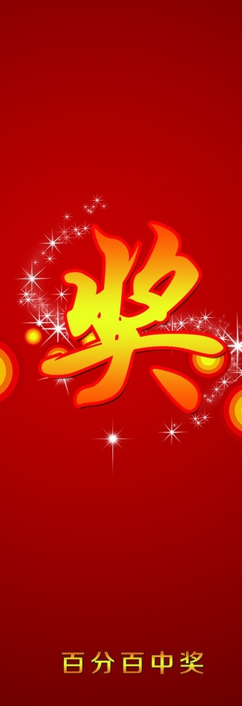 中獎(jiǎng)宣傳海報(bào)圖片
